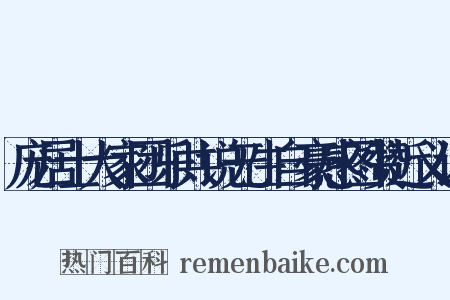 庞居士大家团乐共说无生自豪感图赞近义词是什么意思的图片